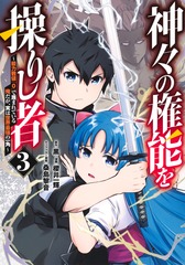 神々の権能を操りし者 ~能力数値『0』で蔑まれている俺だが、実は世界最強の一角~ 3