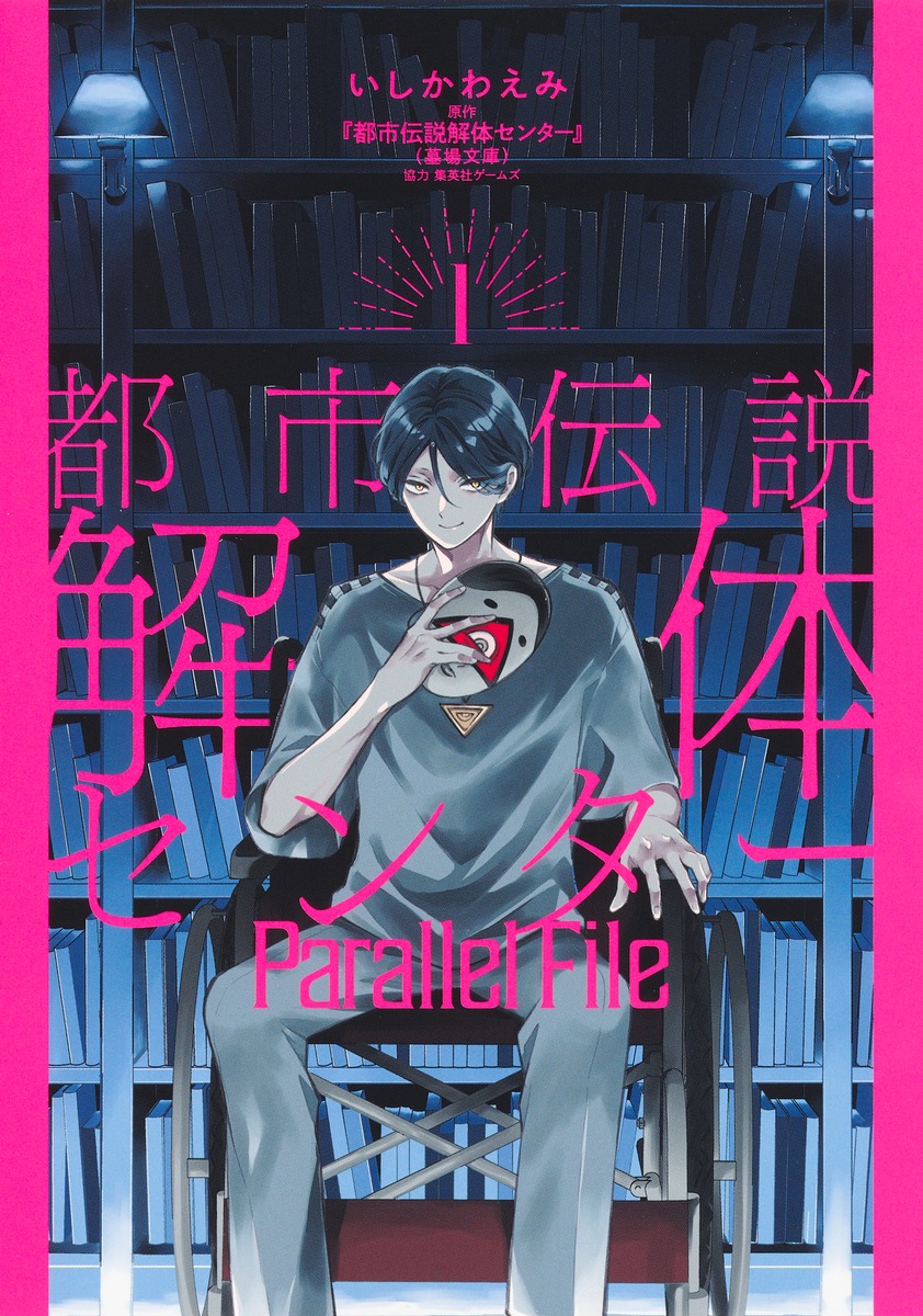墓場文庫　ブックカバー　都市伝説解体センター 都市伝説解体センター 断篇集 (JUMP j BOOKS) | 『都市伝説解体