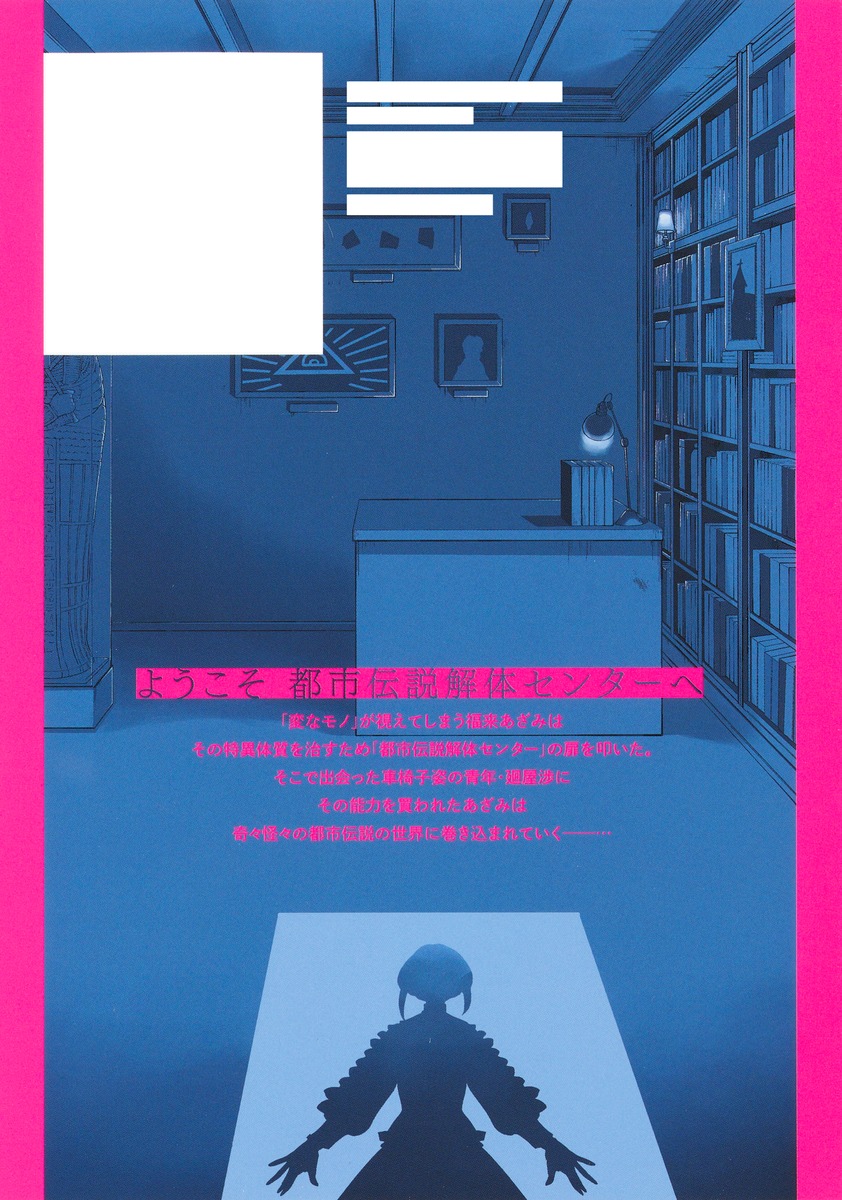 墓場文庫　ブックカバー　都市伝説解体センター 都市伝説解体センター ノベライズ みらい文庫版 怪異を