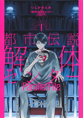 墓場文庫　ブックカバー　都市伝説解体センター 都市伝説解体センター 断篇集 (JUMP j BOOKS) | 『都市伝説解体