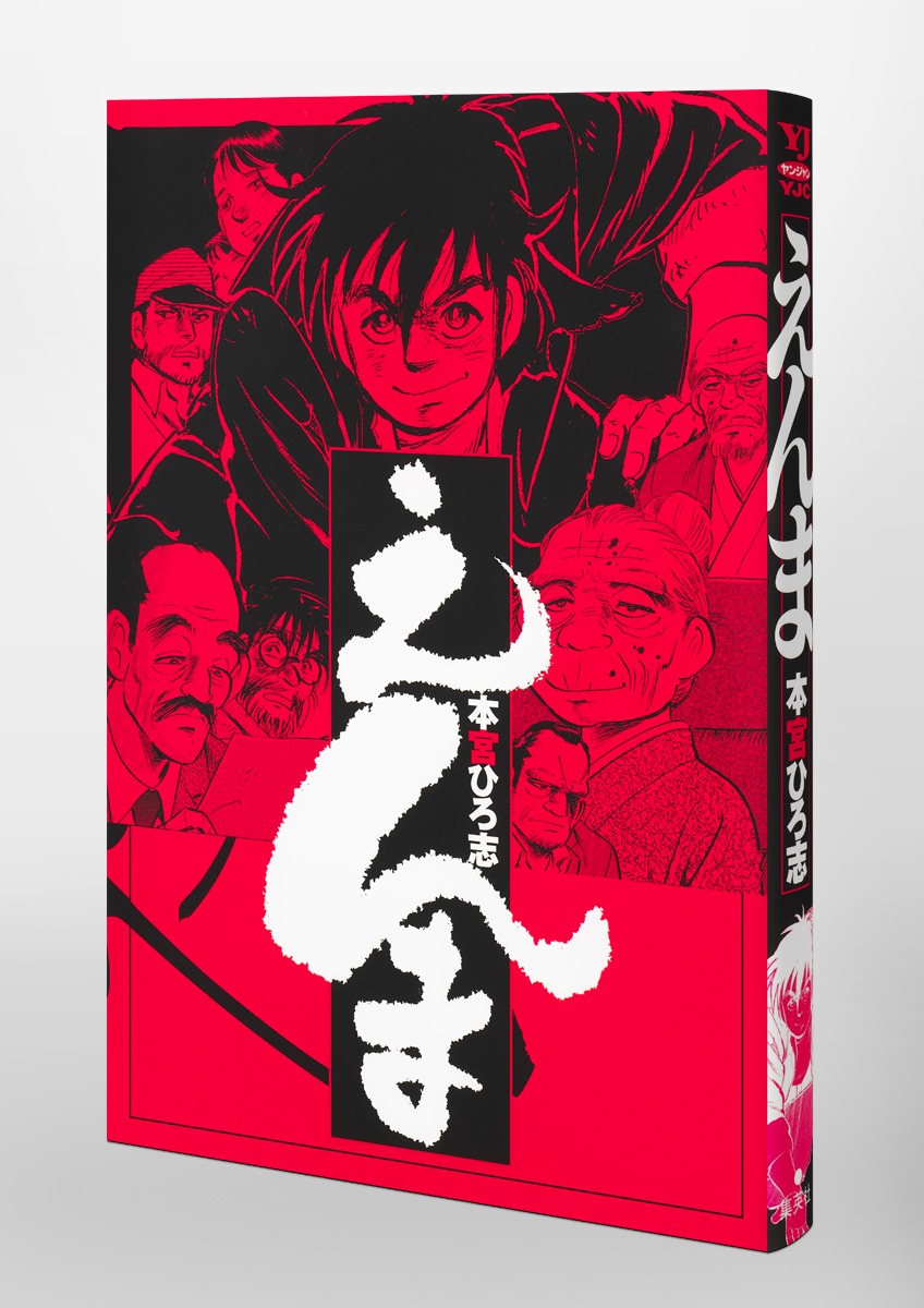 えんま／本宮 ひろ志 | 集英社コミック公式 S-MANGA