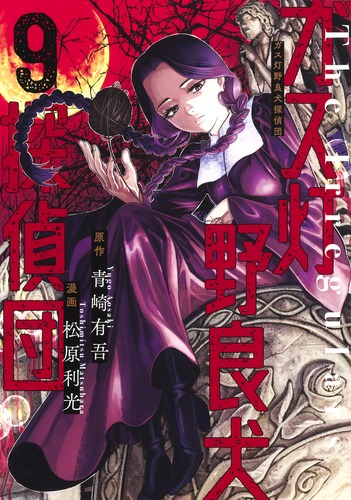 ガス灯野良犬探偵団 9／松原 利光／青崎 有吾 | 集英社コミック公式 S
