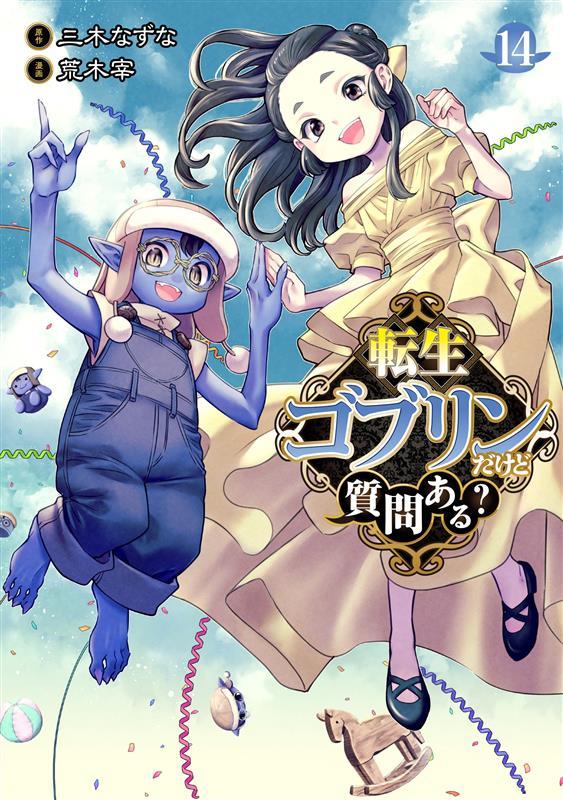 転生ゴブリンだけど質問ある？ ⑭