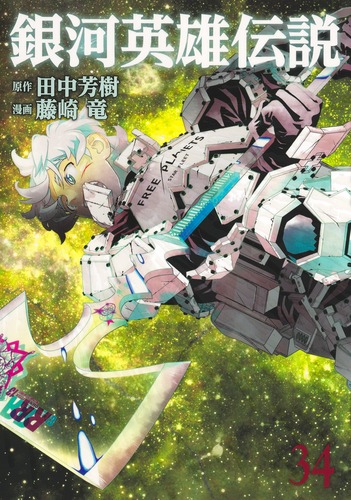 藤崎 竜
原作:田中 芳樹
「銀河英雄伝説 34
巻」2025年12月18日発売 藤崎 竜
原作:田中 芳樹
「銀河英雄伝説 34
巻」2025年12月18日発売