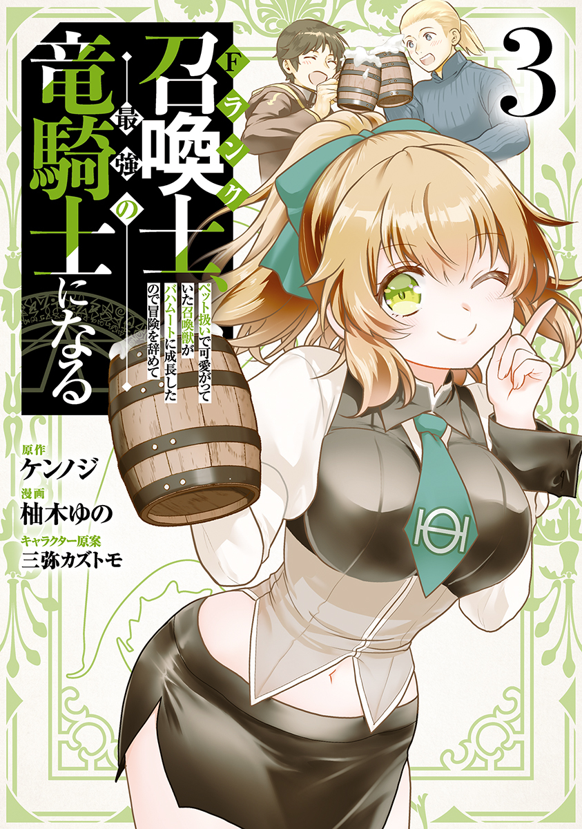 Fランク召喚士、ペット扱いで可愛がっていた召喚獣がバハムートに成長したので冒険を辞めて最強の竜騎士になる/3 画像1