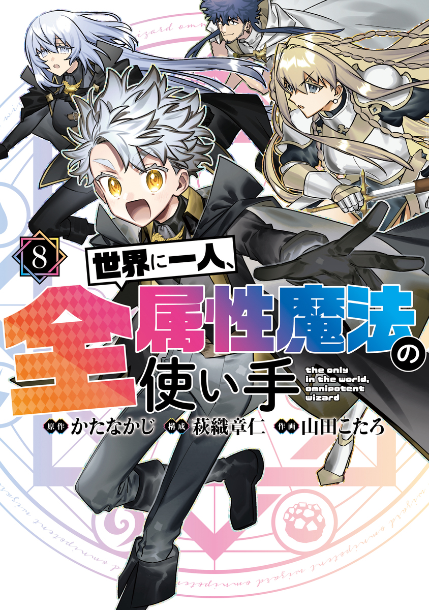 世界に一人、全属性魔法の使い手 ⑧