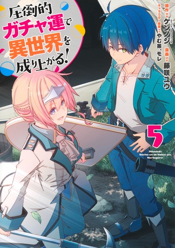 圧倒的ガチャ運で異世界を成り上がる！ 5／藤咲 ユウ／ケンノジ／やむ