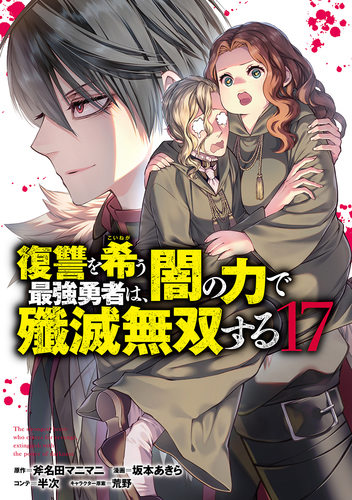 復讐を希う最強勇者は、闇の力で殲滅無双する 17／坂本 あきら／斧名田