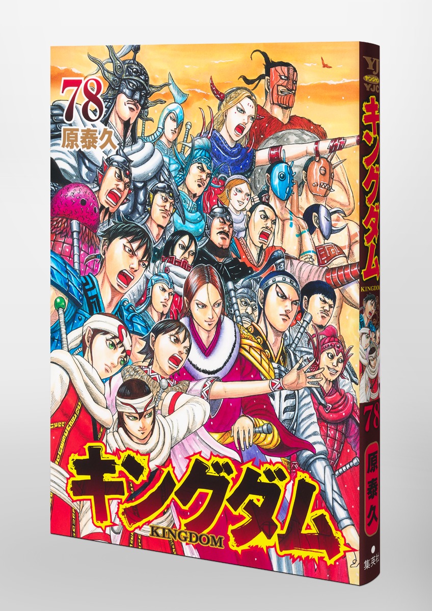 キングダム 1-41 映画限定　原泰久 キングダム 1／原 泰久 | 集英社 ― SHUEISHA ―