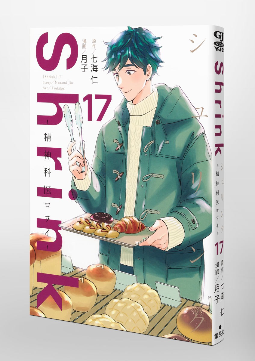 Shrink~精神科医ヨワイ~/17 画像3