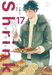 Shrink～精神科医ヨワイ～ 17／月子／七海 仁 | 集英社 ― SHUEISHA ―