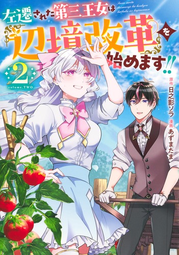 左遷された第三王女は『辺境改革』を始めます!! 2／あずま たま