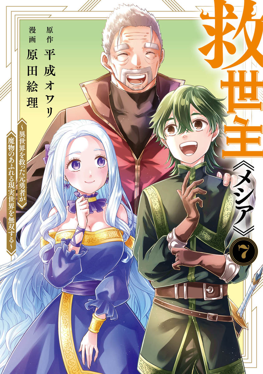 救世主《メシア》 ～異世界を救った元勇者が魔物のあふれる現実世界を無双する～ ⑦