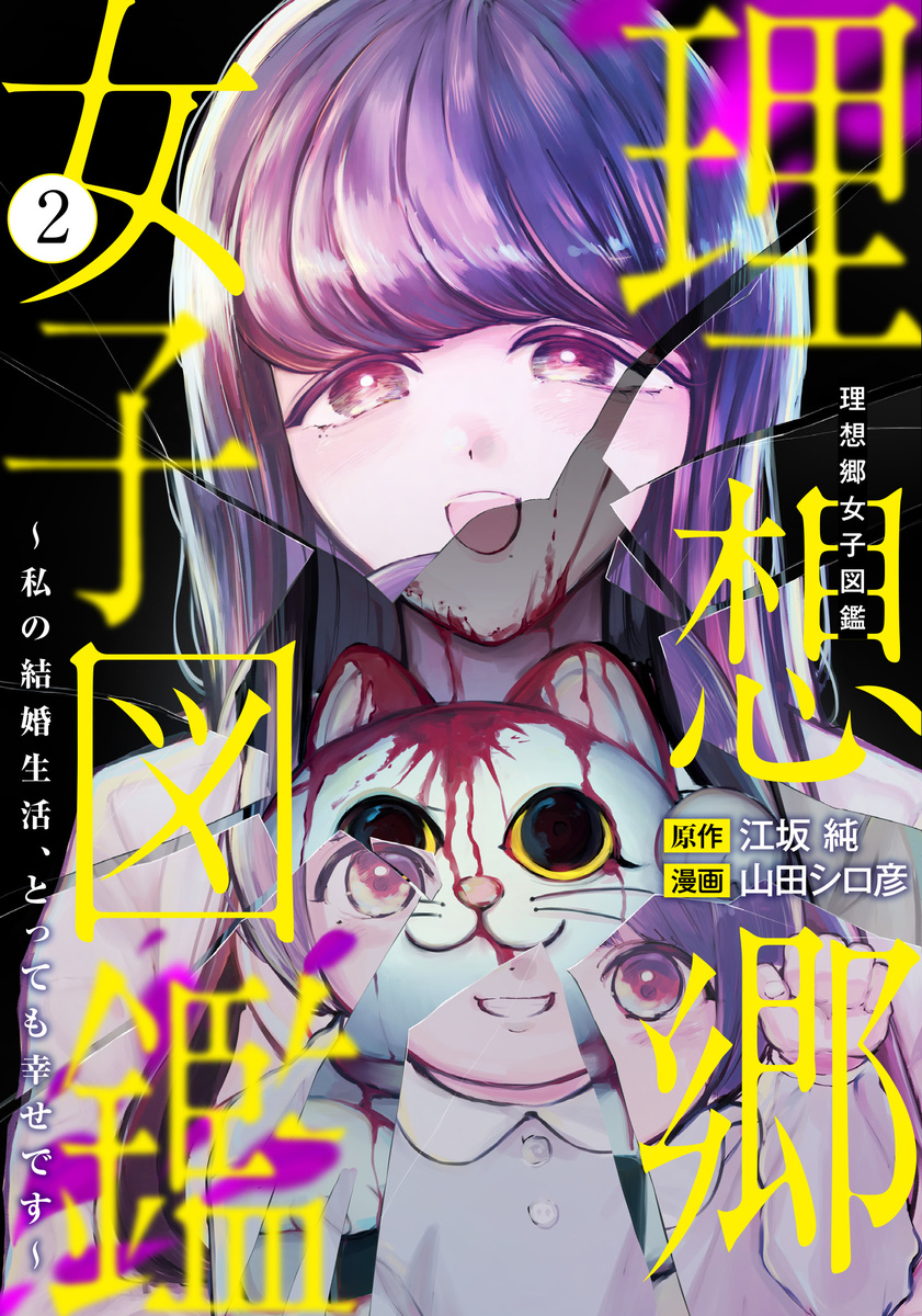 理想郷女子図鑑～私の結婚生活、とっても幸せです～②