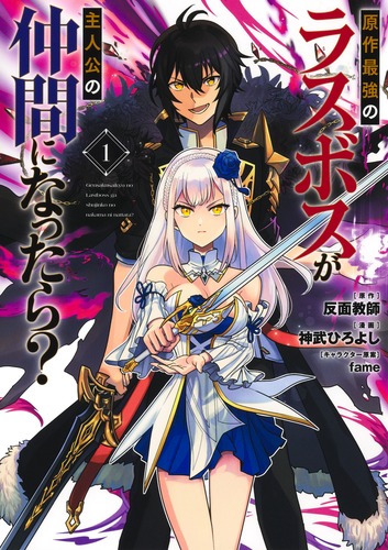 ☆最強神主☆ラピスラズリ☆天然☆最強入気済み☆持ち歩き最強お守り付き☆霊視 原作最強のラスボスが主人公の仲間になったら？ 1／神武 ひろよし