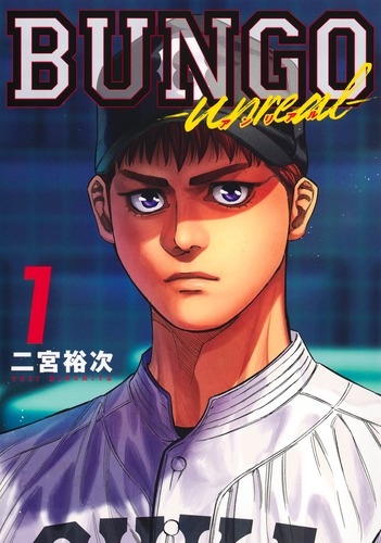 BUNGO(ブンゴ)1巻〜22巻 BUNGO―ブンゴ― 22 (ヤングジャンプコミックス) | 二宮 裕次 |本 | 通販