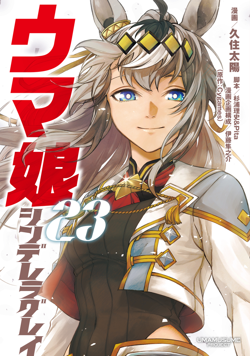 ウマ娘 シンデレラグレイ 23／久住 太陽／杉浦 理史 & Pita／伊藤 隼之