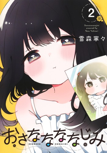 おさななななじみ 2／雪森 寧々 | 集英社 ― SHUEISHA ―