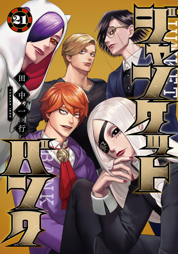 ジャンケットバンク 21／田中 一行 | 集英社 ― SHUEISHA ―