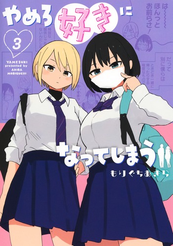 やめろ好きになってしまう 3／もりぐち あきら | 集英社コミック公式 S