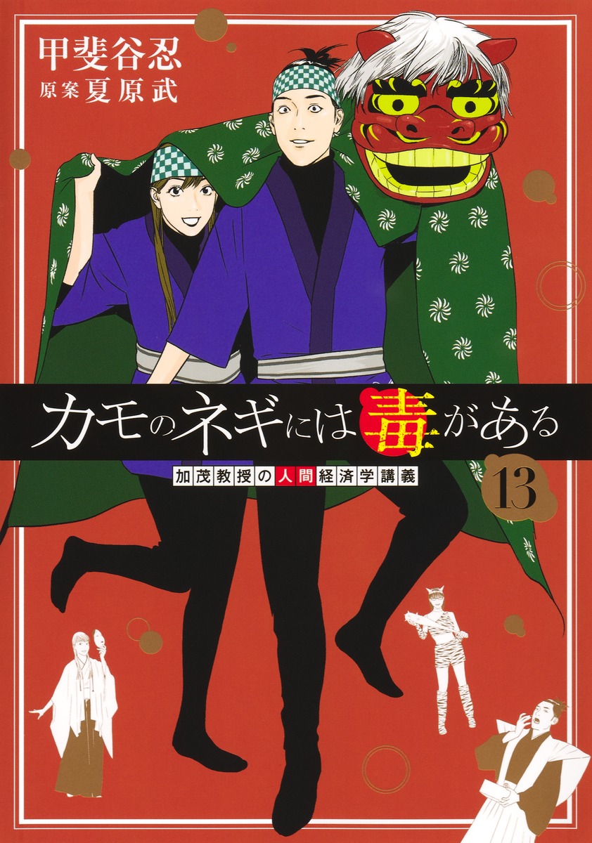 カモのネギには毒がある 13加茂教授の人間経済学講義
の画像1