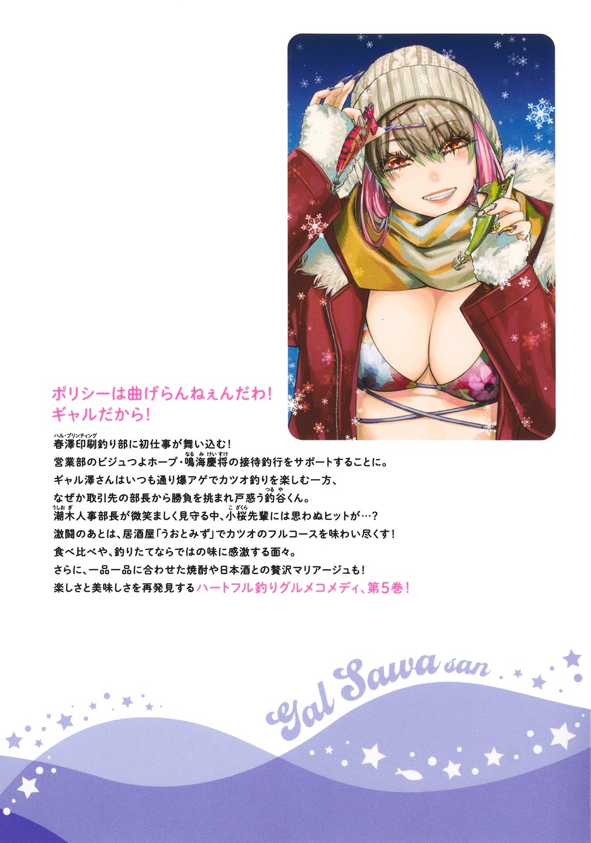 釣って食べたいギャル澤さん 5／ふなつ かずき | 集英社 ― SHUEISHA ―