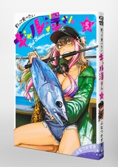 釣って食べたいギャル澤さん 5／ふなつ かずき | 集英社 ― SHUEISHA ―
