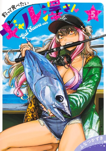 釣って食べたいギャル澤さん 5／ふなつ かずき | 集英社 ― SHUEISHA ―