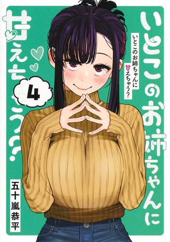 いとこのお姉ちゃんに甘えちゃう？ あこ姉 アクスタ いとこのお姉ちゃんに甘えちゃう？ 4／五十嵐 恭平 | 集英社 ― SHUEISHA ―