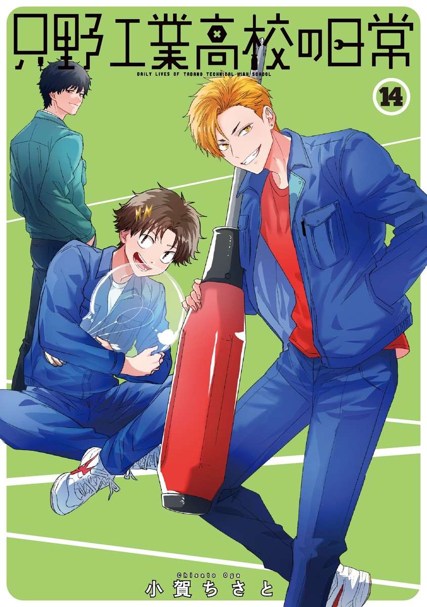 只野工業高校の日常 14
の画像1