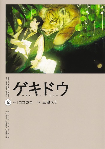 ゲキドウ 2／三澄 スミ／ココカコ | 集英社 ― SHUEISHA ―