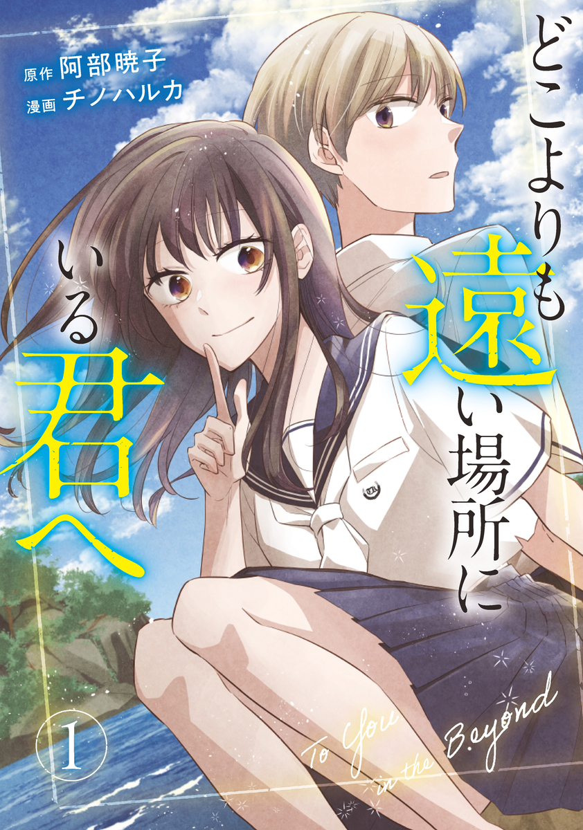 どこよりも遠い場所にいる君へ ①