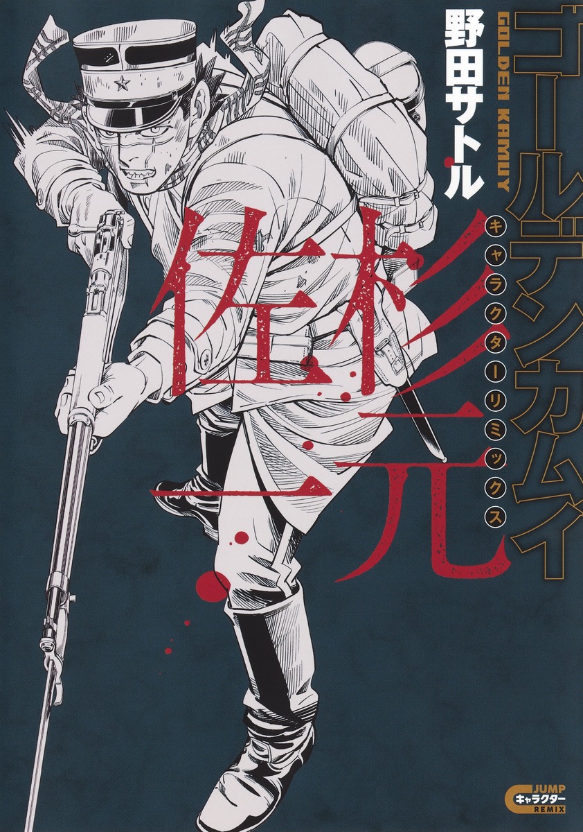 ゴールデンカムイ キャラクターリミックス 杉元佐一／野田 サトル