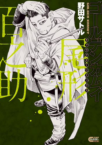 ゴールデンカムイ キャラクターリミックス 尾形百之助／野田 サトル