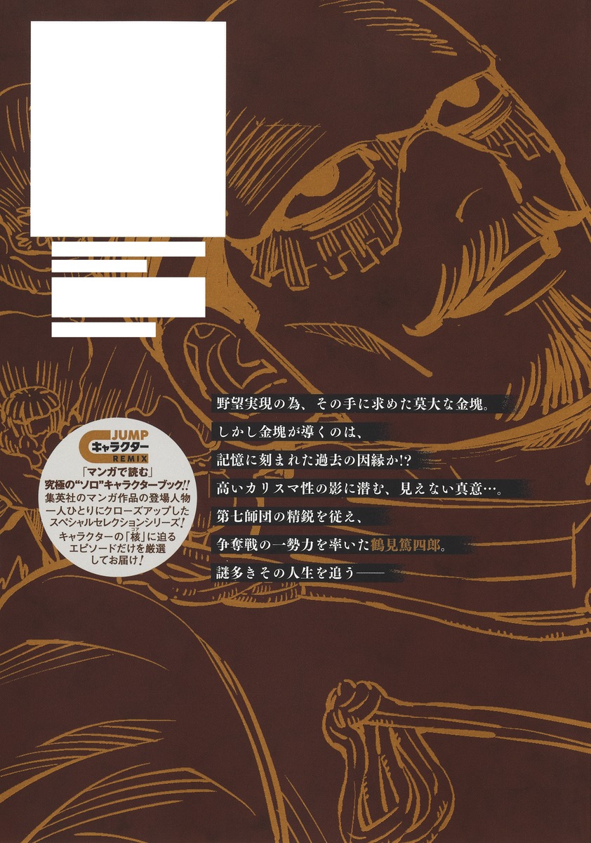 ゴールデンカムイ キャラクターリミックス 鶴見篤四郎 画像2