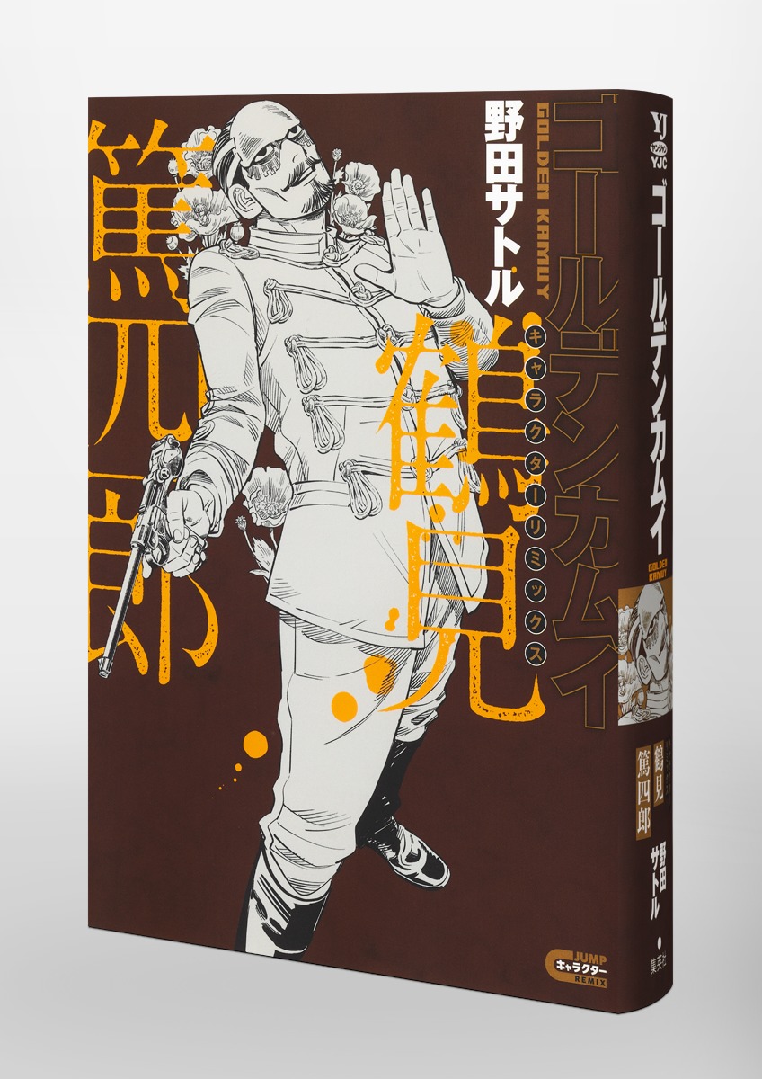 ゴールデンカムイ キャラクターリミックス 鶴見篤四郎 画像3