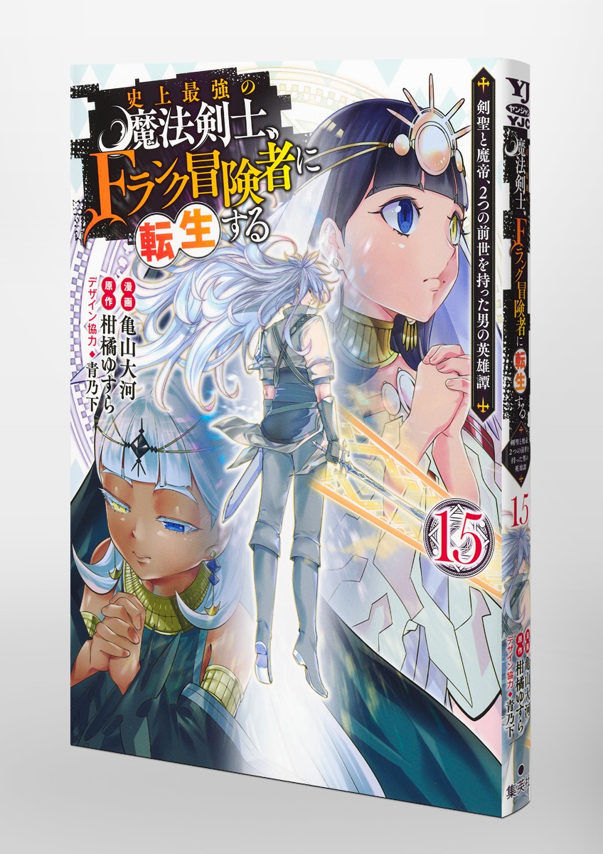 史上最強の魔法剣士、Fランク冒険者に転生する/15 ~剣聖と魔帝、2つの前世を持った男の英雄譚~ 画像3