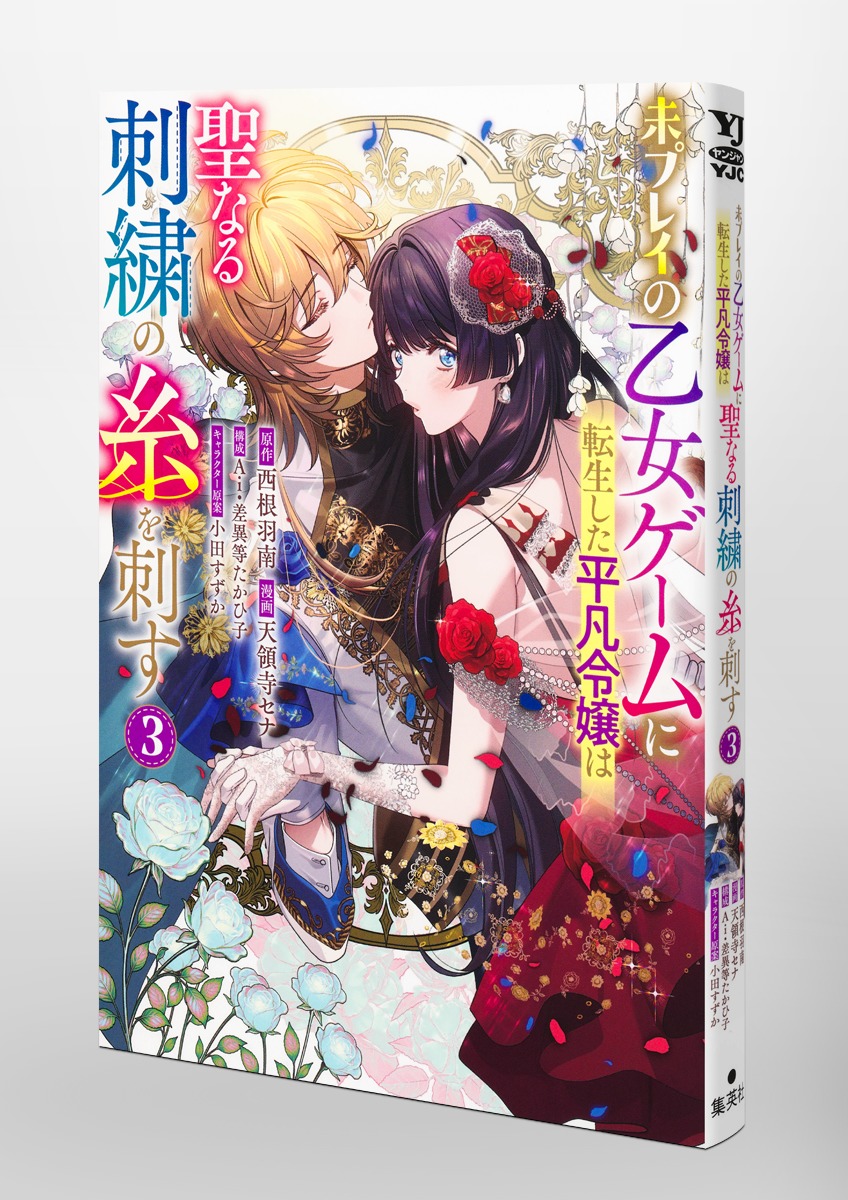 未プレイの乙女ゲームに転生した平凡令嬢は聖なる刺繍の糸を刺す/3 画像3