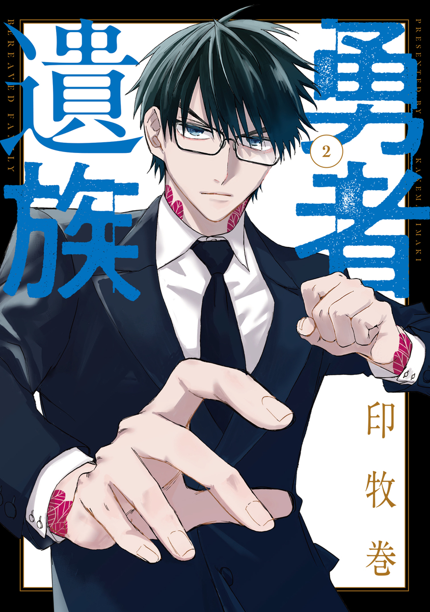 勇者遺族 ➁