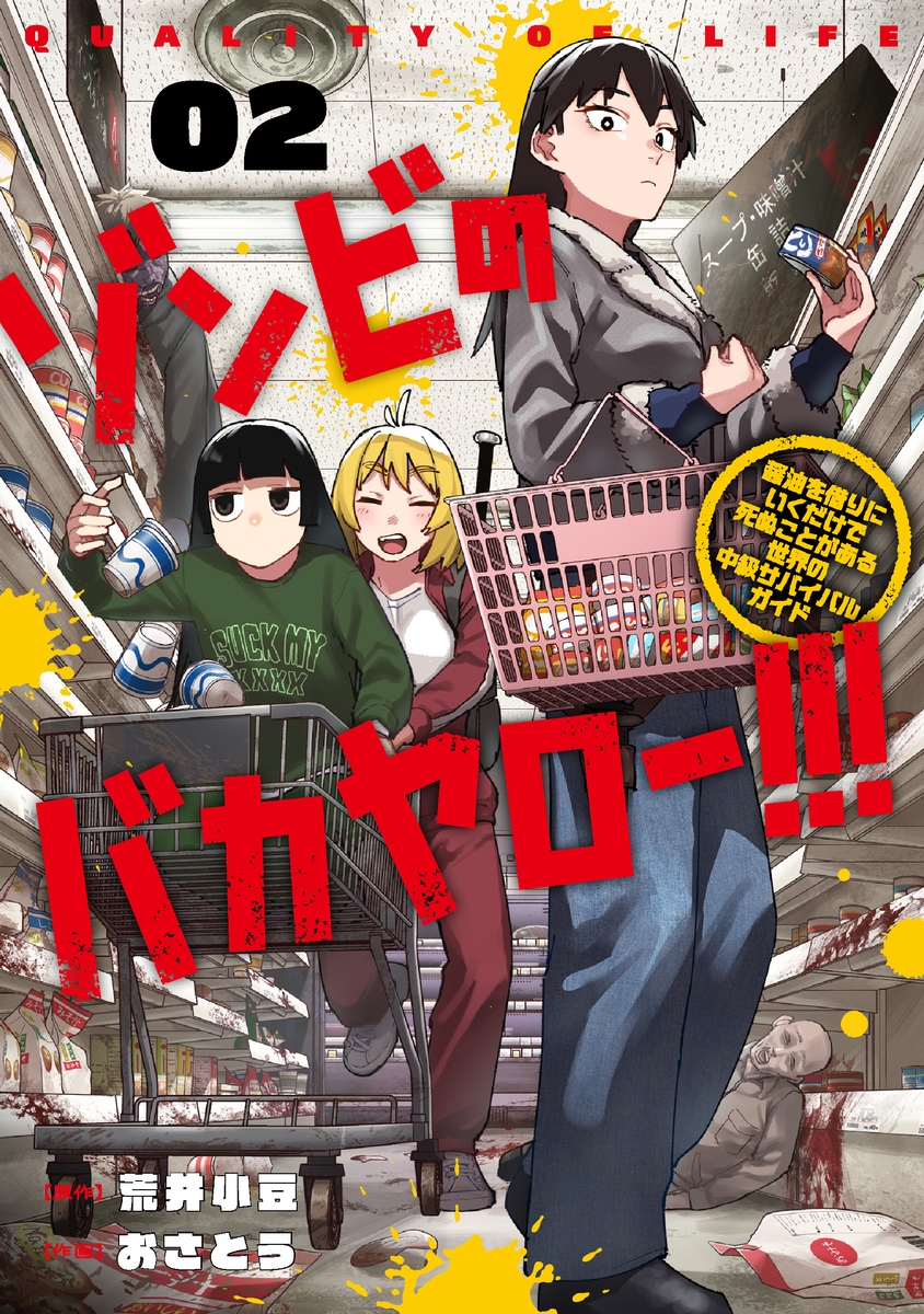 ゾンビのバカヤロー!!! ～醤油を借りにいくだけで死ぬことがある世界の中級サバイバルガイド～ ➁