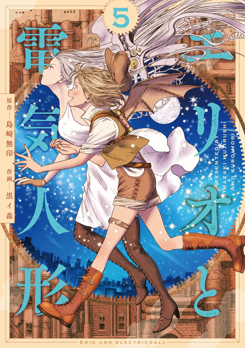 エリオと電気人形 ⑤(完)