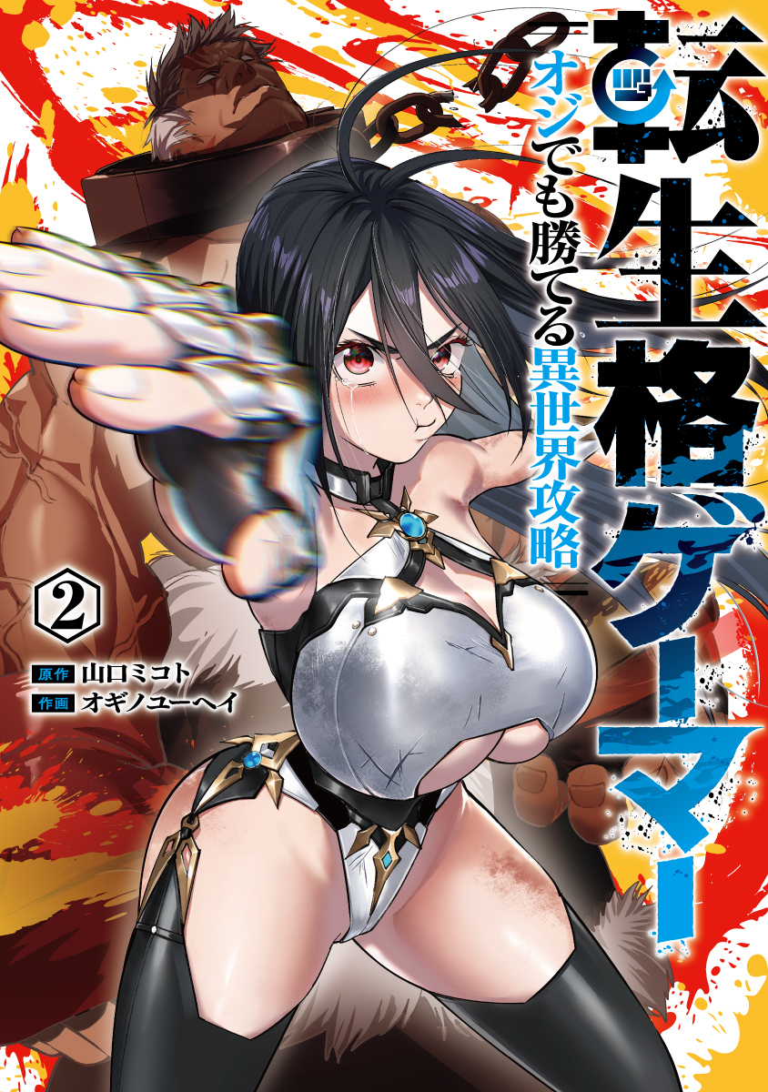 転生格ゲーマー ～オジでも勝てる異世界攻略～ ➁