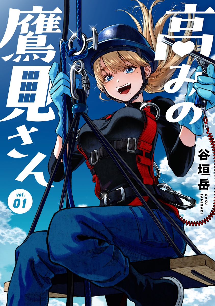 高みの鷹見さん ①