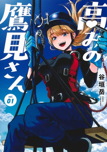 高みの鷹見さん 1／谷垣 岳 | 集英社 ― SHUEISHA ―