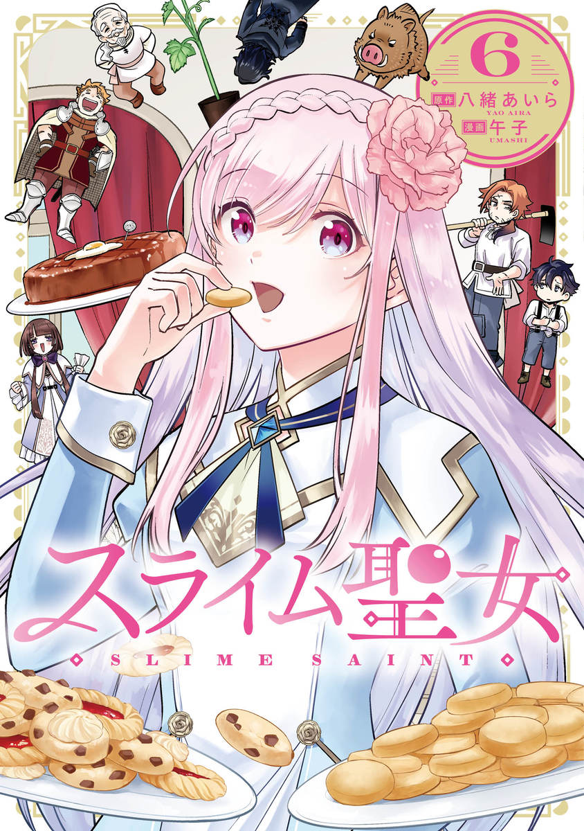 スライム聖女 ⑥