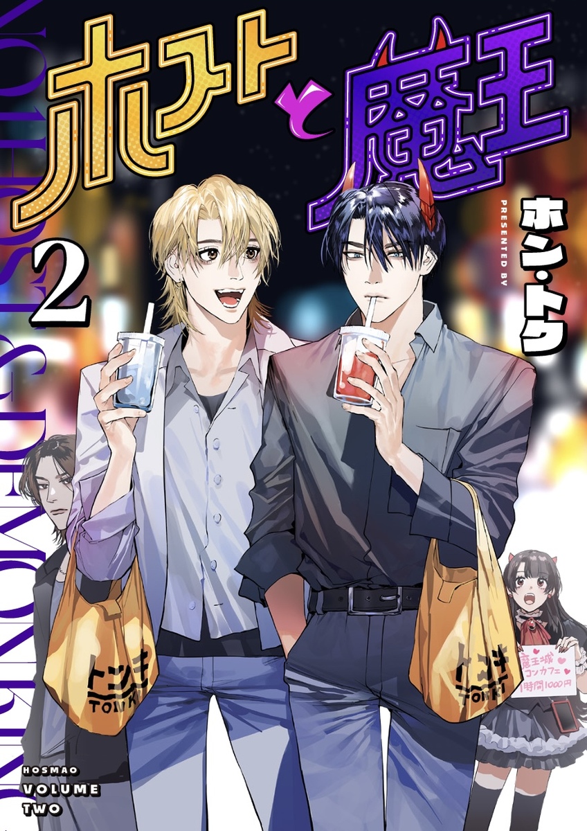 ホストと魔王 ②