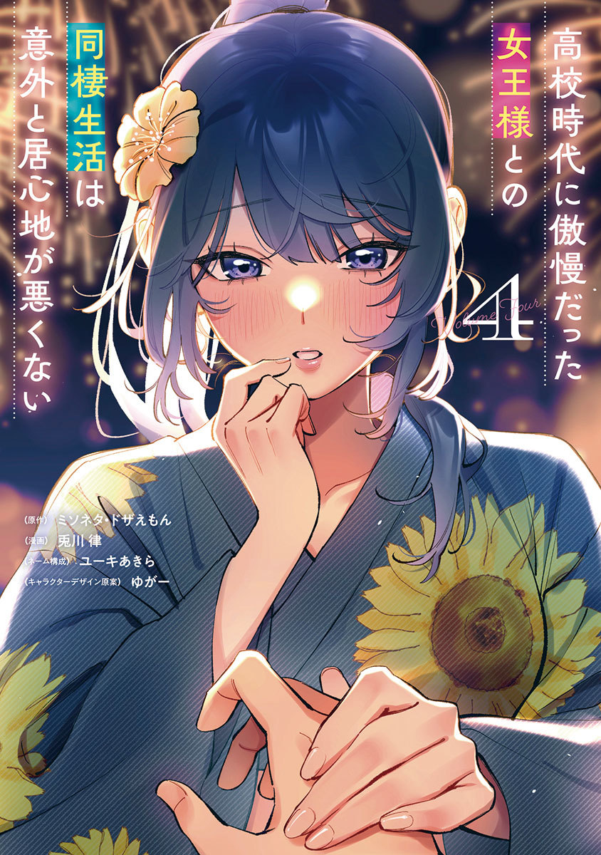 高校時代に傲慢だった女王様との同棲生活は意外と居心地が悪くない/4 画像1