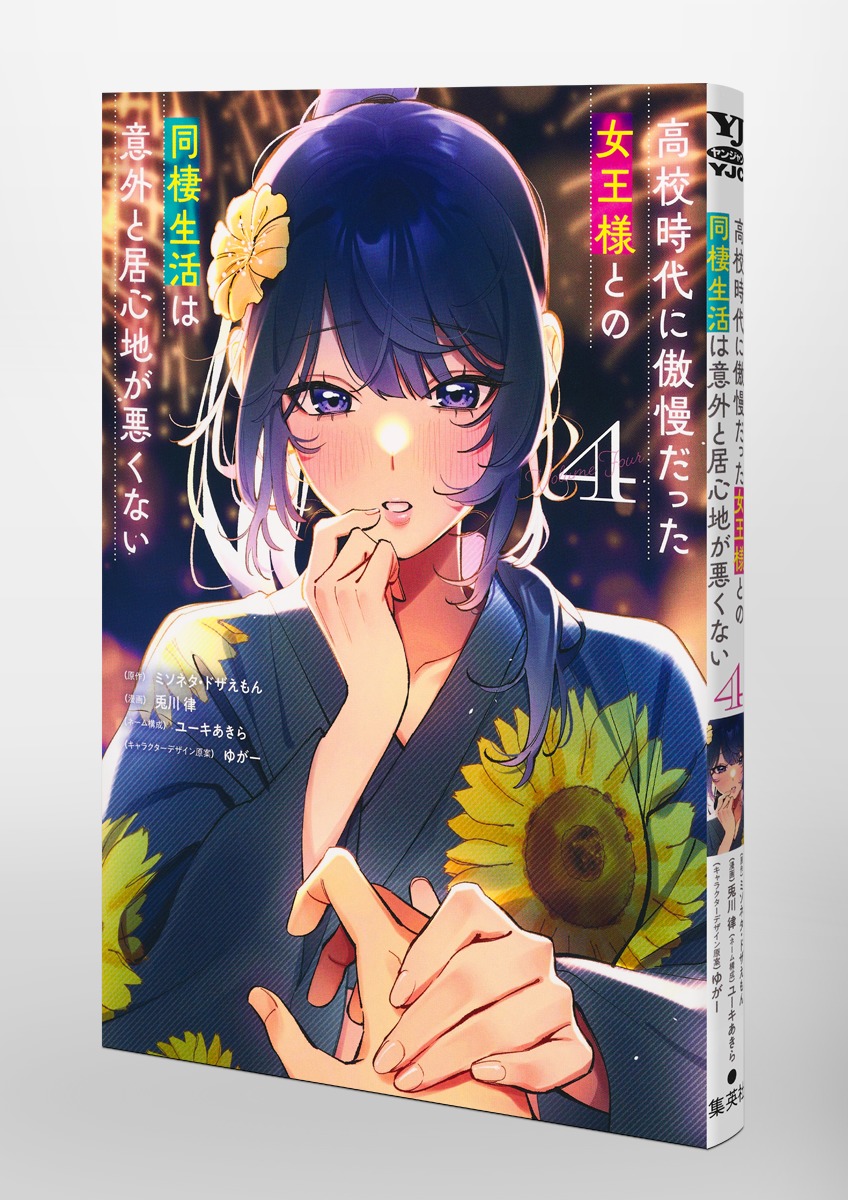 高校時代に傲慢だった女王様との同棲生活は意外と居心地が悪くない/4 画像3