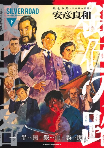半田銀山昔語り　安彦良和 漫画「半田銀山昔語り」完成祝いトークショー 安彦良和さんが秘話紹介