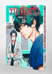 ラジエーションハウス 20／モリ タイシ／横幕 智裕 | 集英社 ― SHUEISHA ―